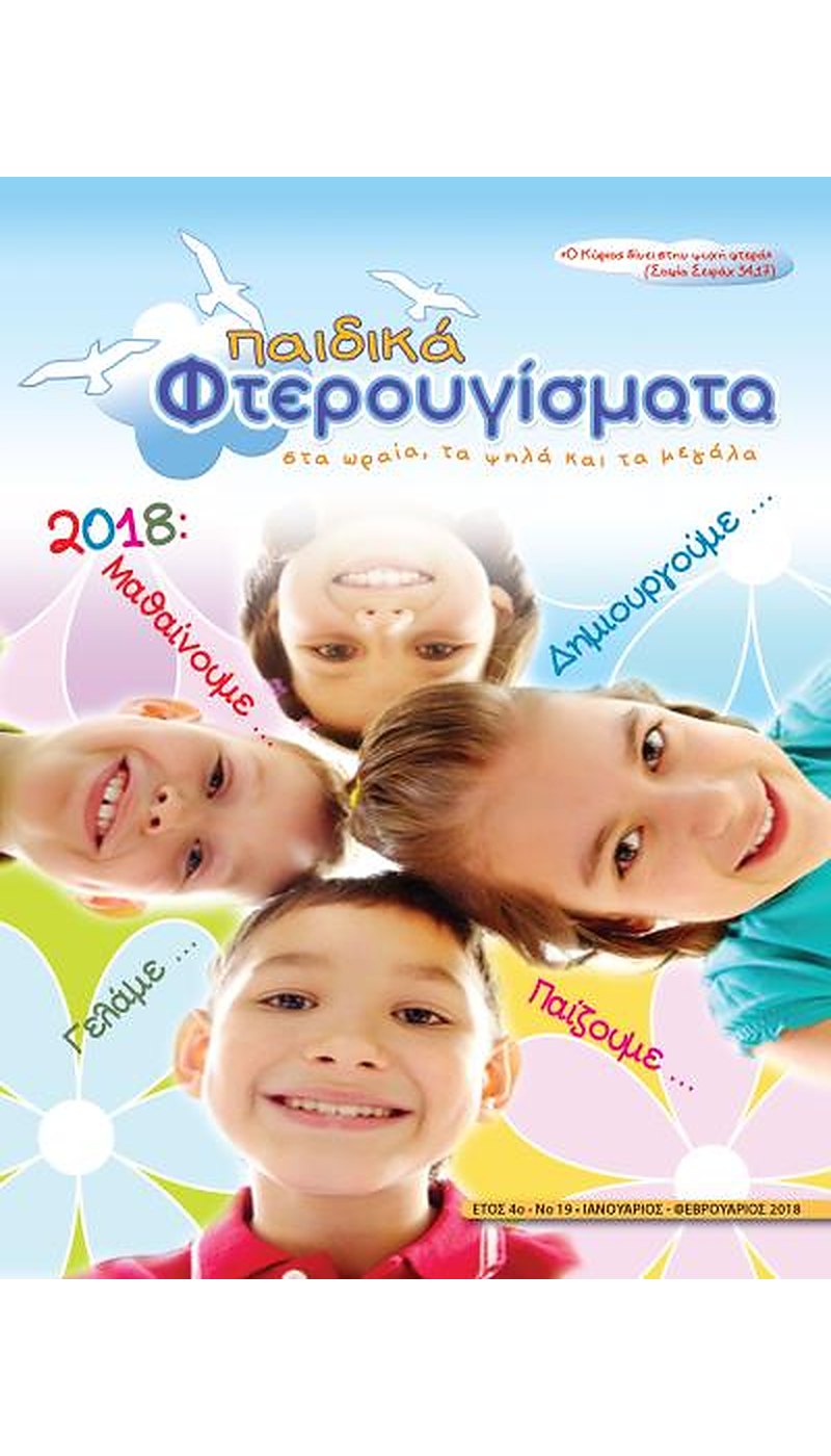 ΤΕΥΧΟΣ 19  Ιανουάριος - Φεβρουάριος 2018